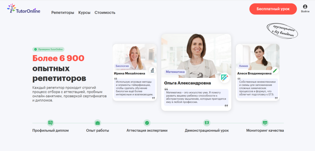 Карточки опытных преподавателей и этапы отбора репетиторов в TutorOnline.