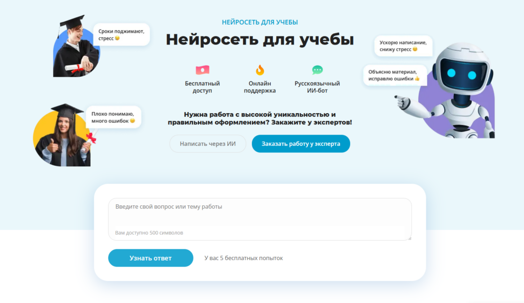 Страница бесплатного русскоязычного ИИ-бота для учебы от сервиса Zaochnik.