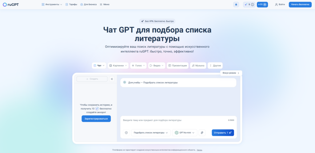 Чат-бот ruGPT для автоматического подбора списка литературы по теме или предмету.