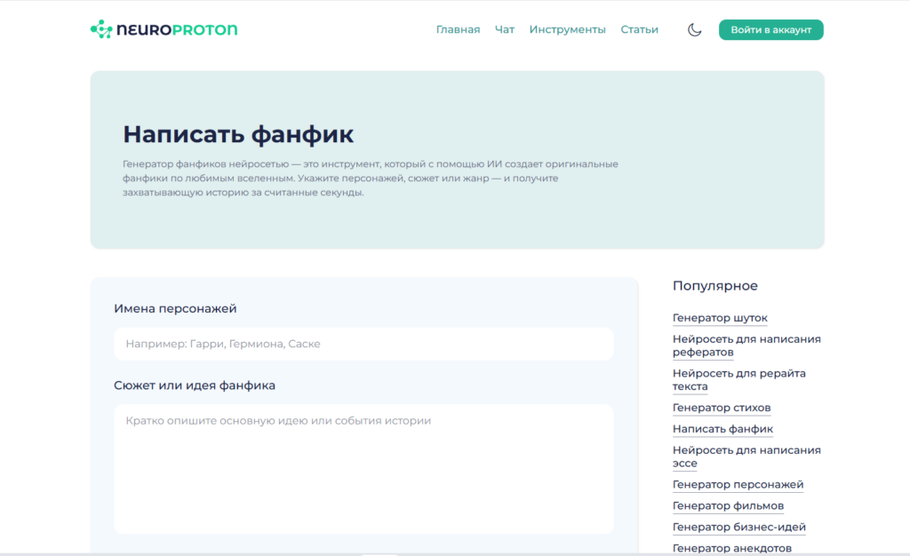 Форма создания фанфиков нейросетью на сайте Neuroproton.