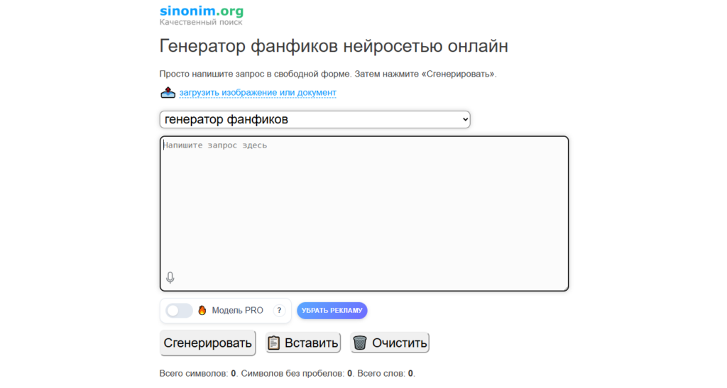 Бесплатный генератор фанфиков нейросетью онлайн на Синоним орг.