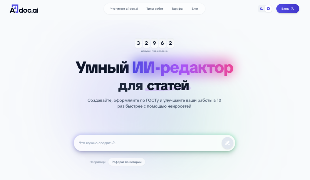 Главный экран умного ИИ-редактора для статей и рефератов A4doc ai.