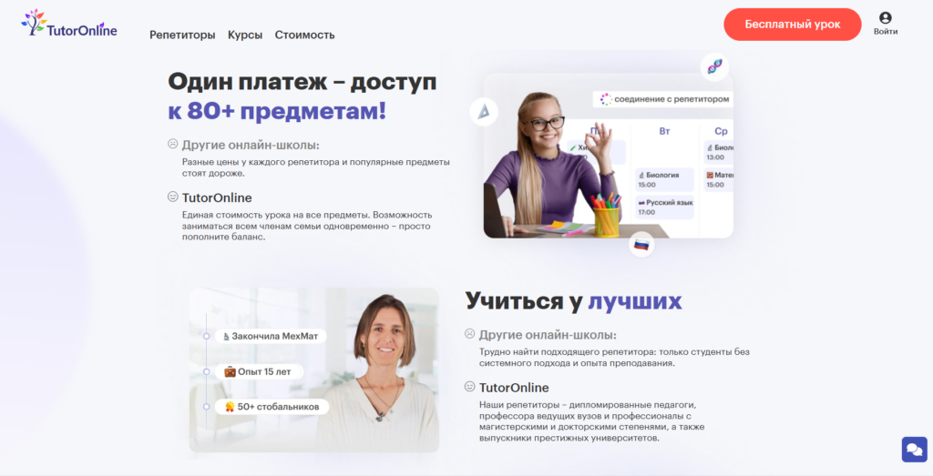 Сравнение преимуществ TutorOnline с другими онлайн-школами — доступ к 80 предметам по единой цене.