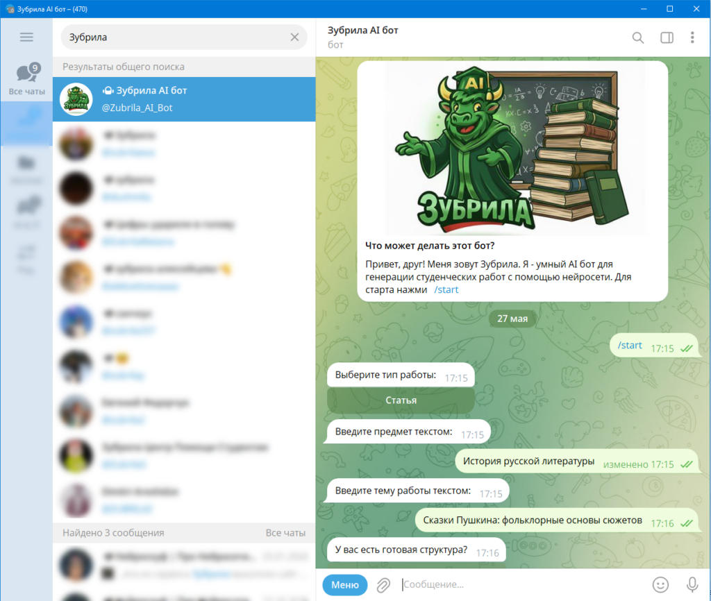 Интерфейс Telegram-бота Зубрила AI для создания студенческих работ.