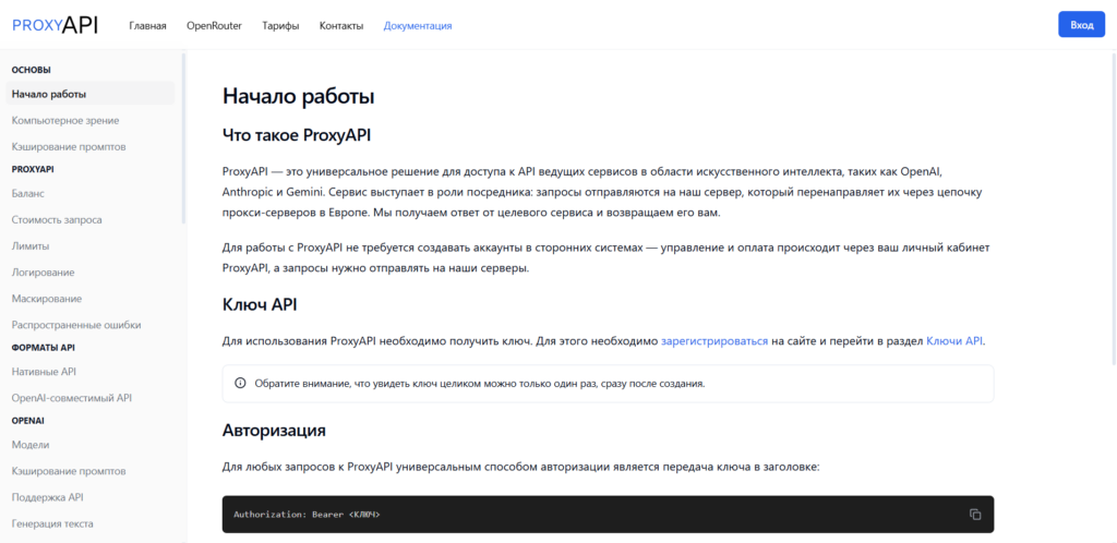 Страница документации ProxyAPI руководство по началу работы и авторизации по API ключу.