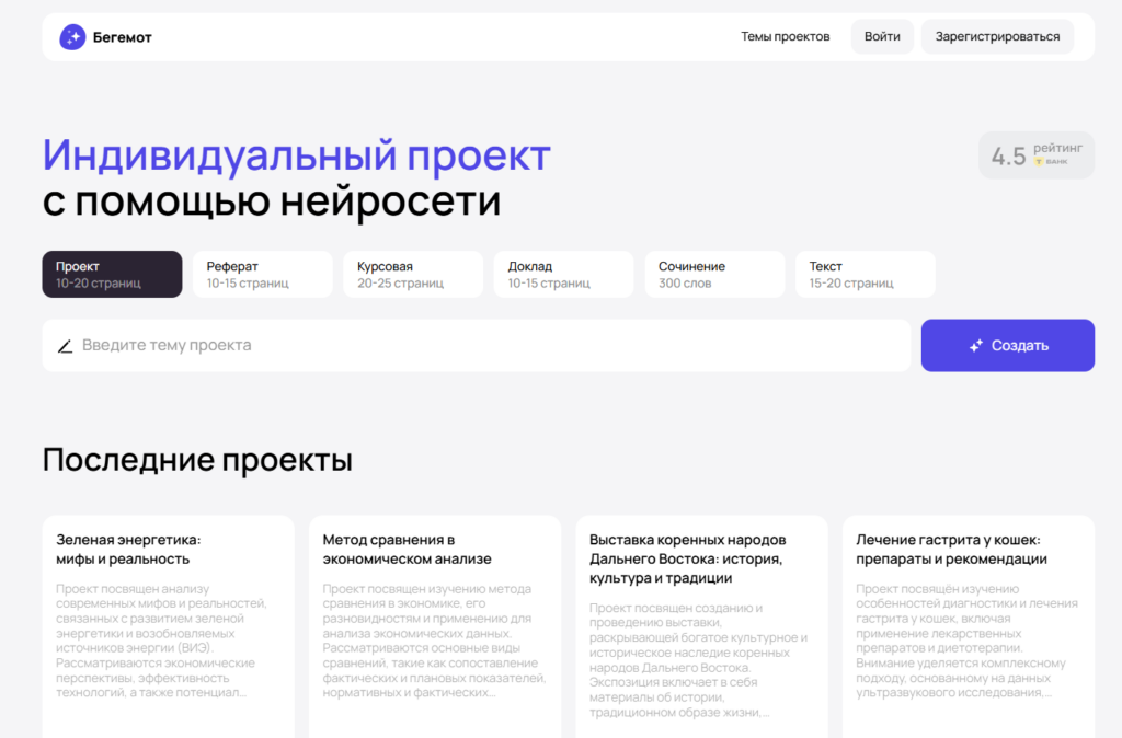 Главный экран нейросети Бегемот для создания индивидуальных школьных проектов.