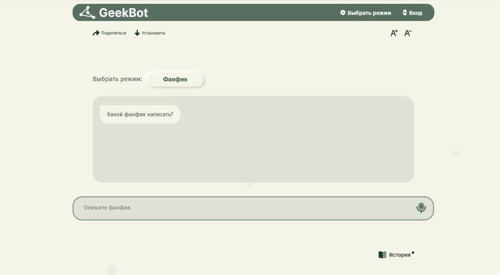 Интерфейс генератора фанфиков GeekBot с полем ввода и выбранным режимом «Фанфик».