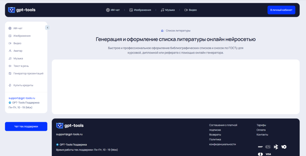 Раздел генерации и оформления списка литературы онлайн в сервисе gpt-tools.