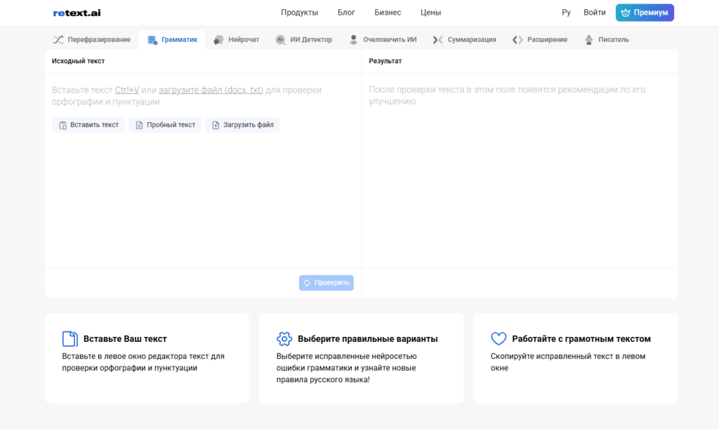 Интерфейс сервиса Retext.ai для проверки грамматики и пунктуации онлайн.