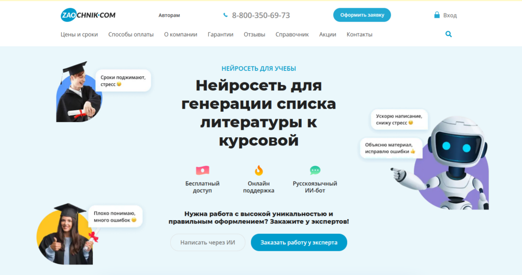 Скриншот сайта Zaochnik с предложением использовать нейросеть для генерации списка литературы к курсовой работе.
