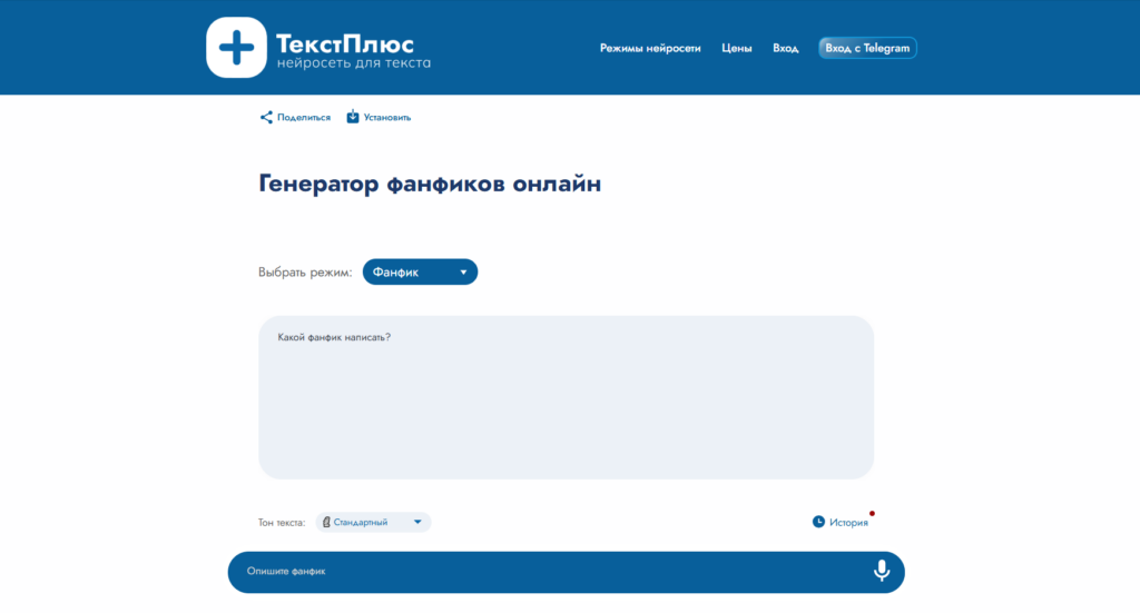 Интерфейс генератора фанфиков онлайн ТекстПлюс на базе нейросети.