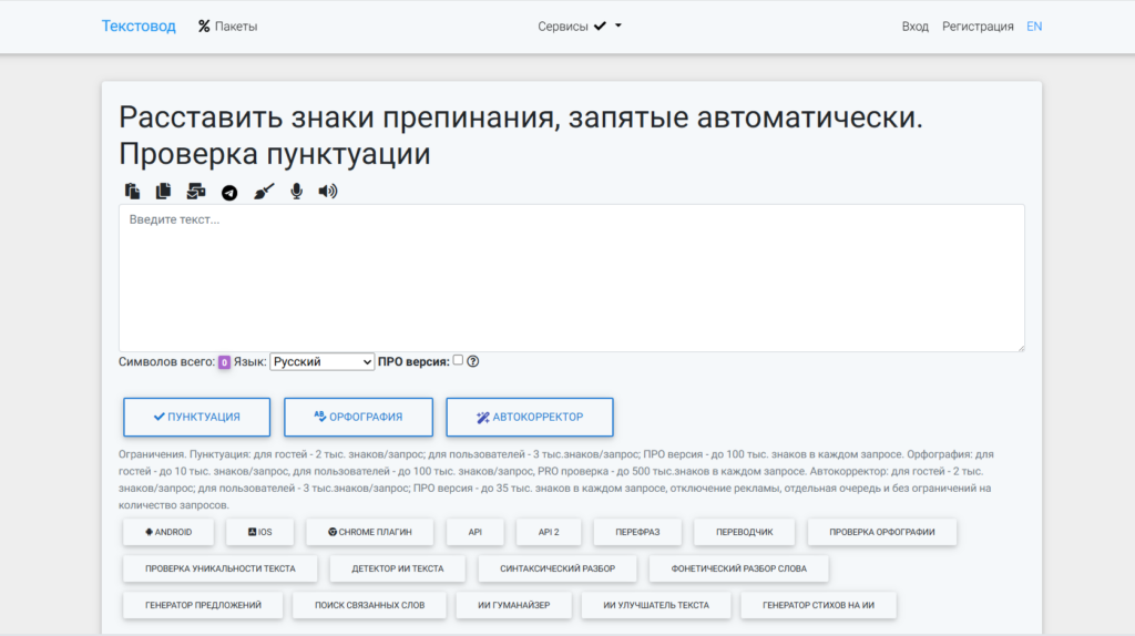 Сервис Текстовод для автоматической расстановки знаков препинания и орфографии.