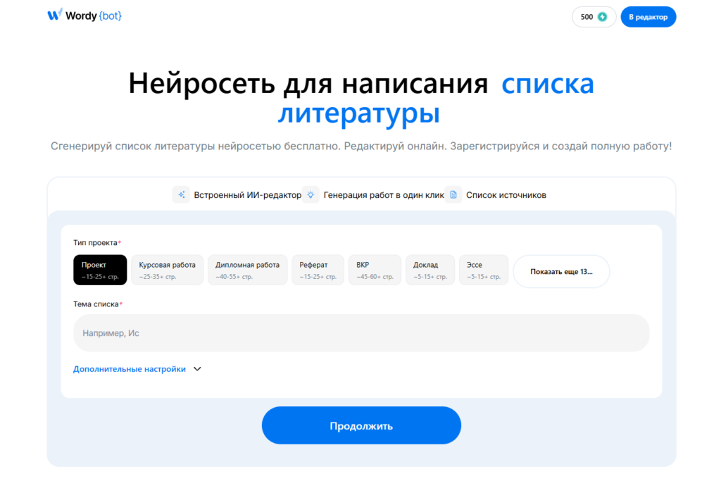 Интерфейс ИИ-редактора Wordy bot для написания списка литературы онлайн.