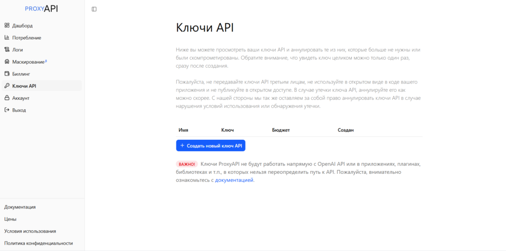 Личный кабинет ProxyAPI раздел управления и создания ключей API для нейросетей.