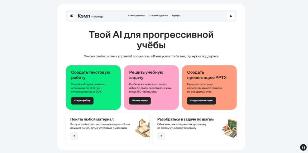 Образовательная платформа Кэмп: ИИ-инструменты для студентов и написания работ.