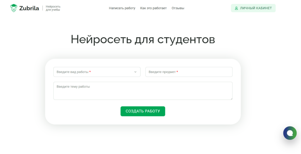 Главная страница сайта Зубрила — нейросеть для учебы и студентов.