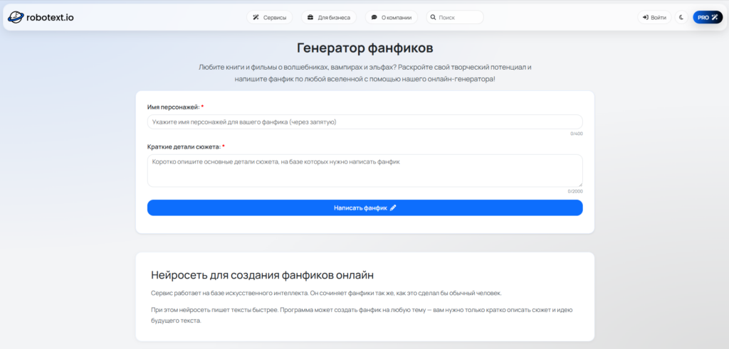 Генератор фанфиков онлайн на платформе Robotext io.