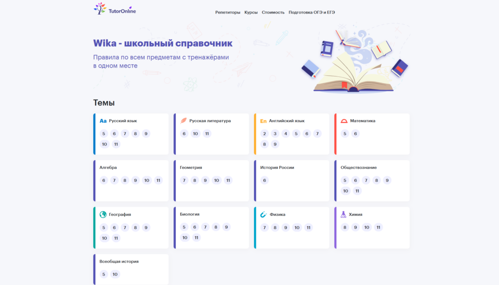 Интерактивный школьный справочник Wika от TutorOnline с правилами и тренажерами по классам.