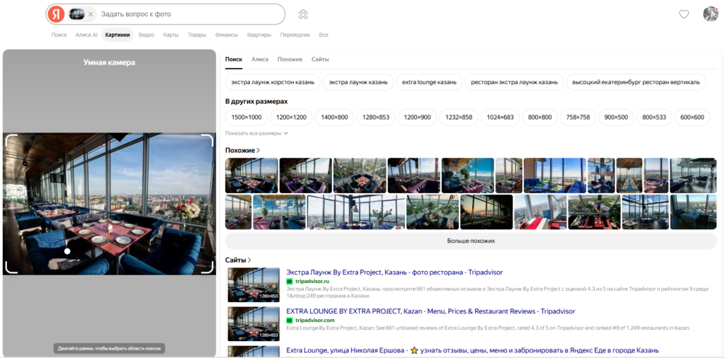 Результаты визуального поиска Яндекса для панорамного ресторанаExtra Lounge в Казани.