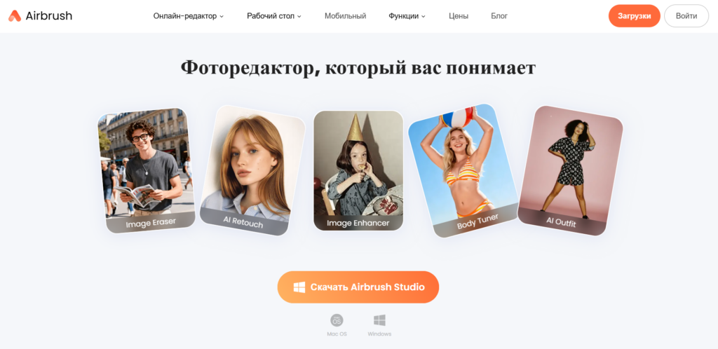 Главная страница онлайн-фоторедактора Airbrush на русском языке с примерами работы ИИ-инструментов.