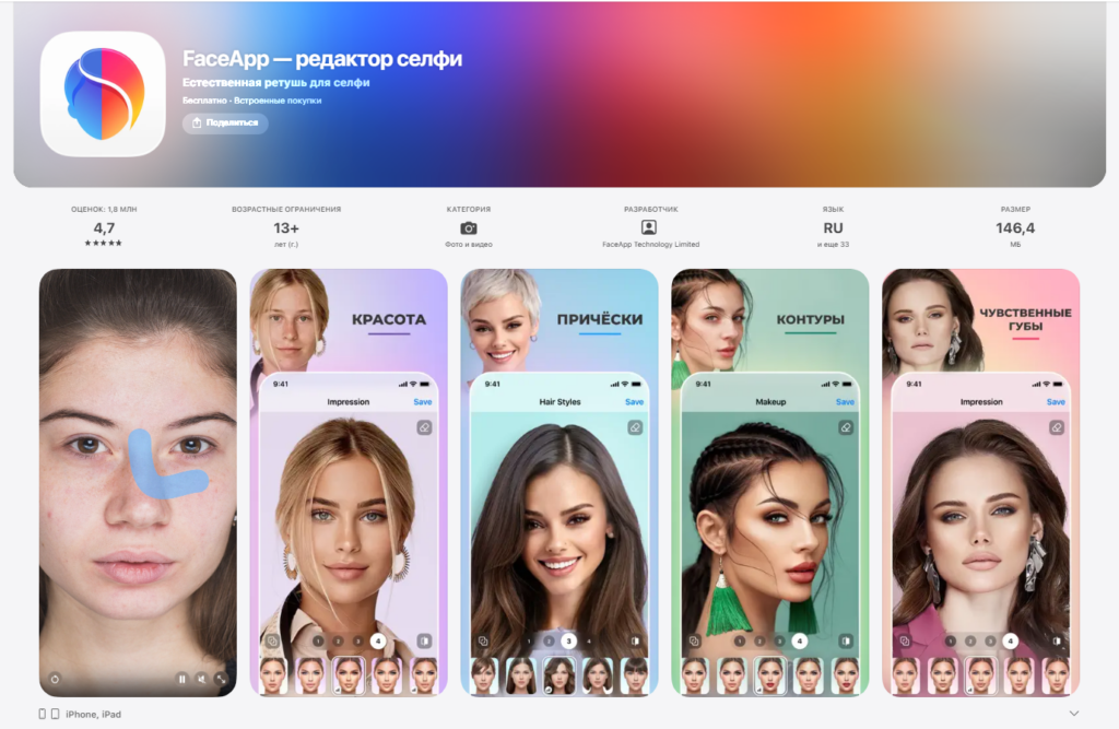 Страница приложения FaceApp — редактор селфи и естественной ретуши в магазине приложений.