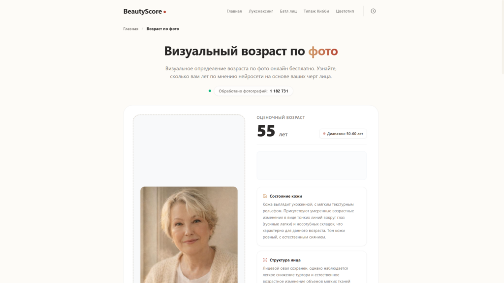 Интерфейс онлайн-сервиса BeautyScore для определения визуального возраста по фото.