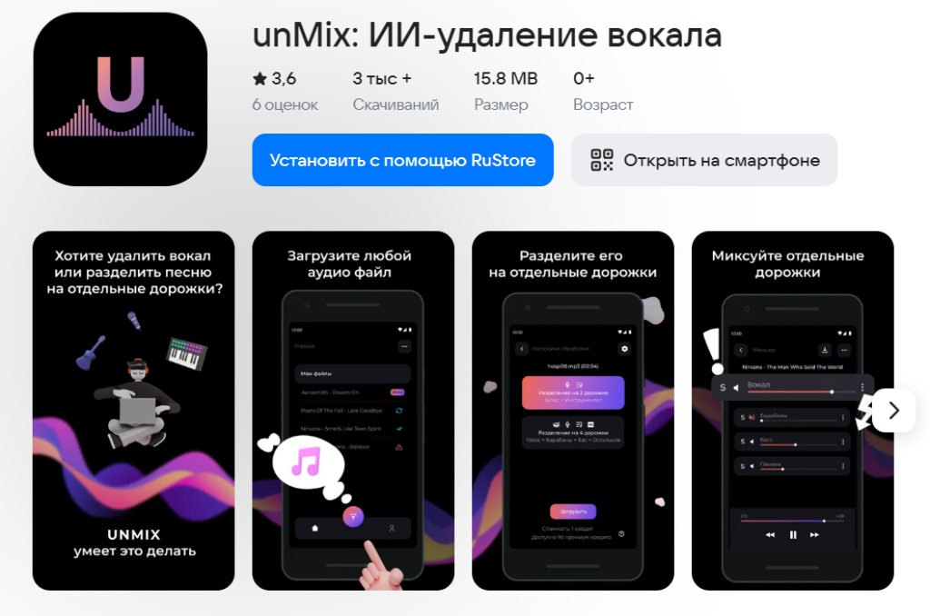 Карточка мобильного приложения unMix для ИИ-удаления вокала в магазине RuStore.