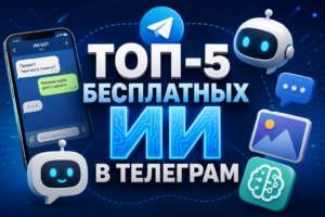 Обложка статьи: ТОП-5 бесплатных нейросетей и ИИ-ботов в Telegram с 3D-иконками роботов и логотипом мессенджера.
