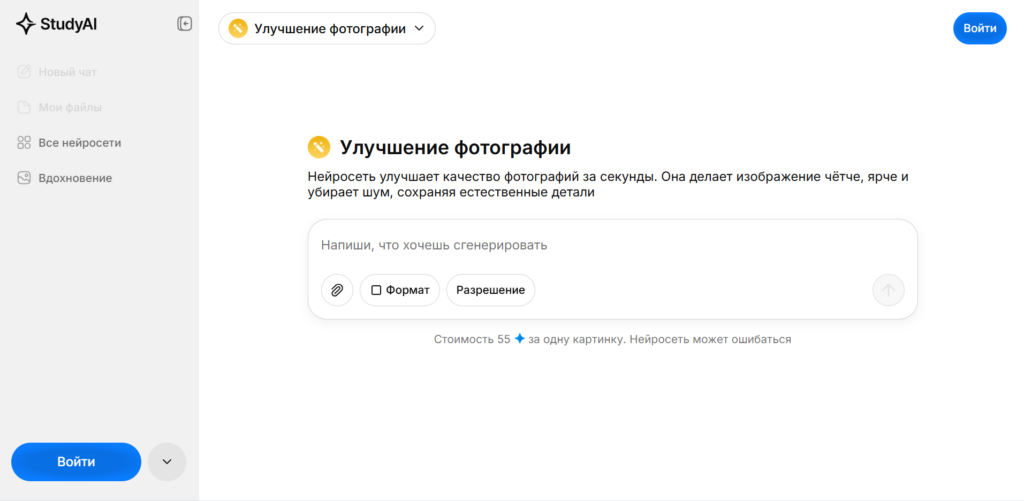 Панель инструмента «Улучшение фотографии» на базе нейросети в интерфейсе StudyAI.