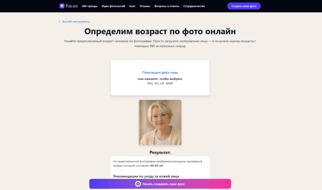Главная страница онлайн-инструмента Facee для определения возраста человека по фотографии.