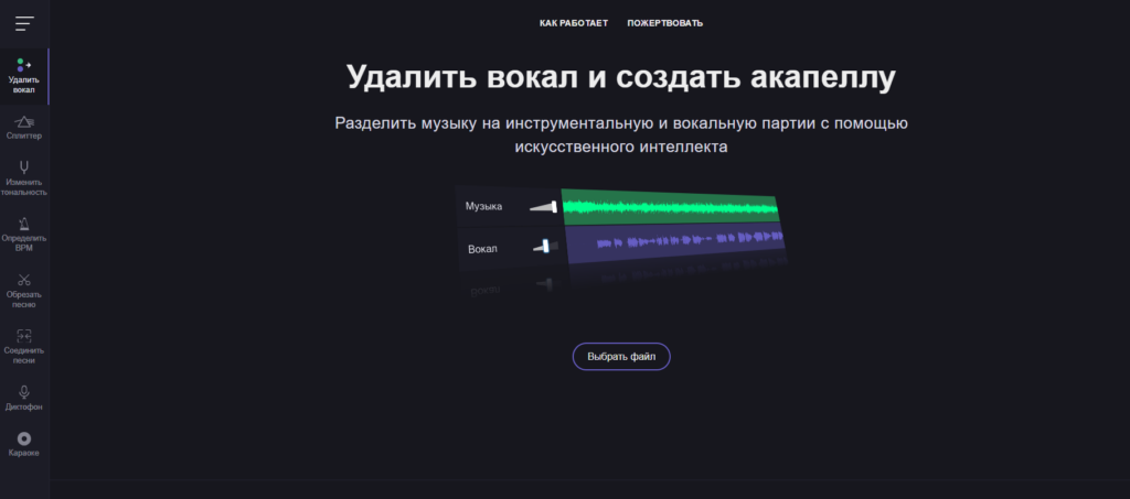 Кнопка «Выбрать файл» на русскоязычном онлайн-сервисе для удаления вокала и создания акапеллы.