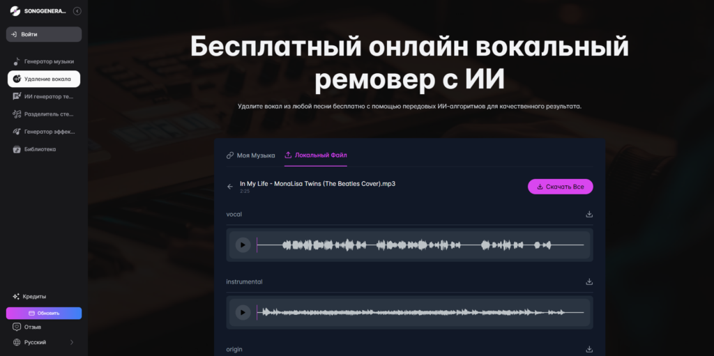 Раздел «Удаление вокала» на сайте SongGenerator с готовыми аудиодорожками.