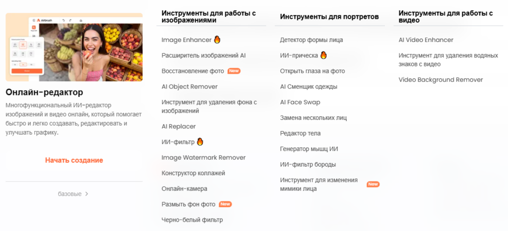 Список всех ИИ-инструментов онлайн-редактора Airbrush по категориям.
