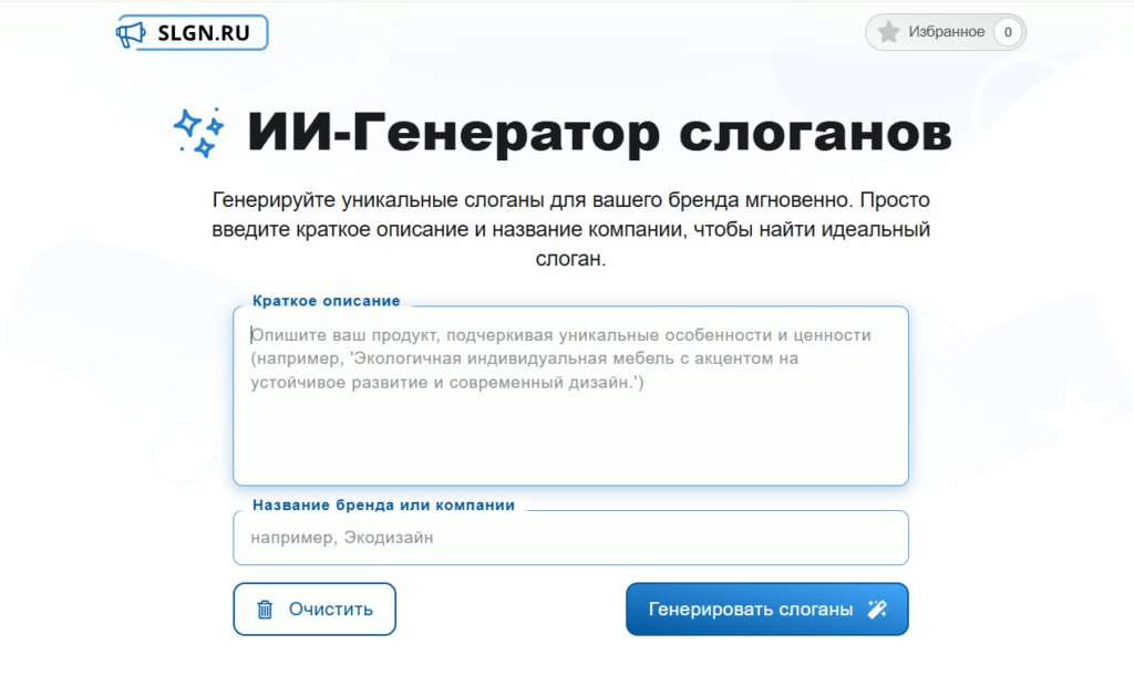 Интерфейс онлайн-сервиса «ИИ-Генератор слоганов» на сайте SLGN.RU с полями для краткого описания продукта и названия бренда.
