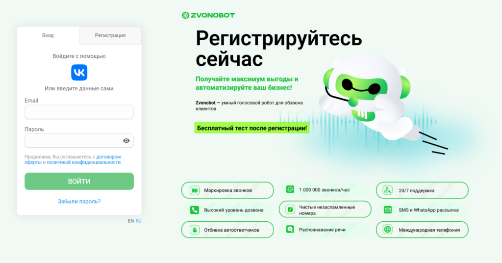 Страница регистрации в личном кабинете Zvonobot с формой авторизации через VK или Email.