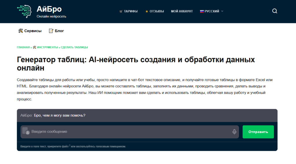Интерфейс российской нейросети АйБро для создания и обработки таблиц онлайн через чат-бот.