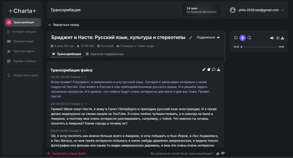 Темная тема интерфейса Charla AI с расшифровкой аудиофайла Бриджит и Настя: Русский язык, культура и стереотипы.