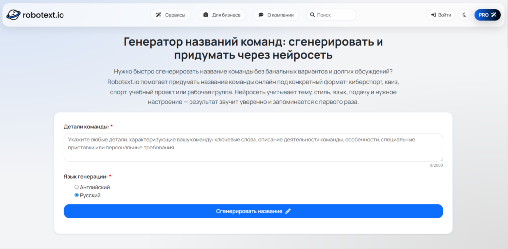 Русскоязычный генератор названий команд и проектов через нейросеть Robotext.io.