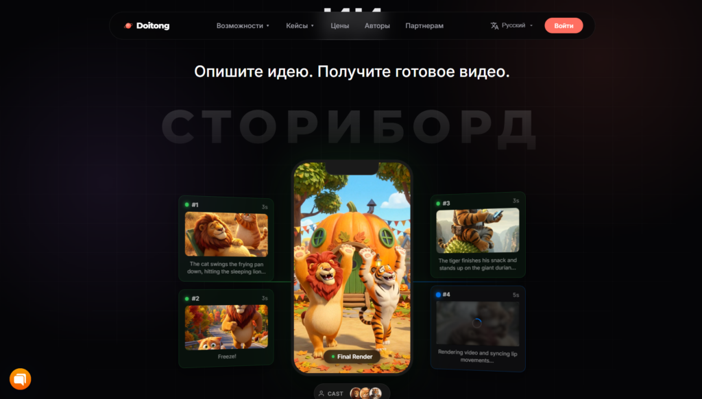 Интерфейс создания раскадровки видео Doitong с 3D-анимацией льва и тигра.