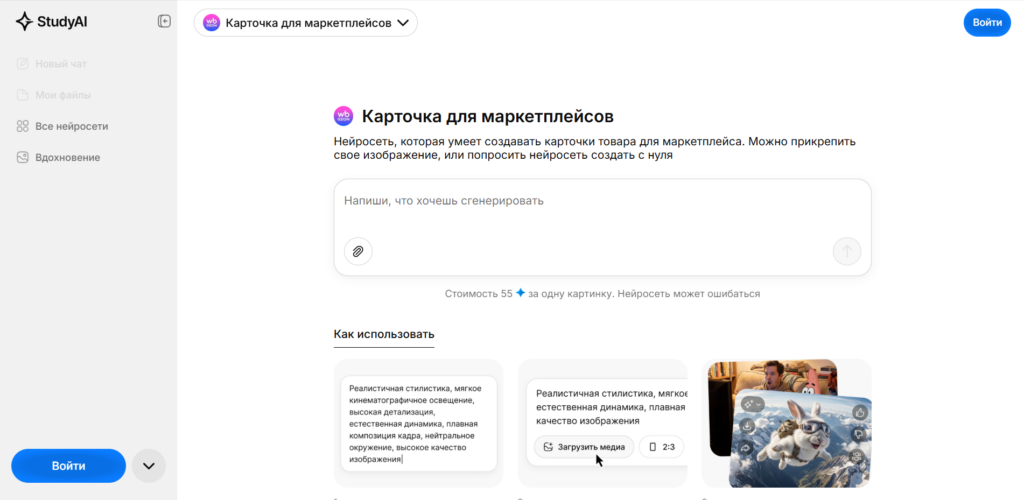 Интерфейс онлайн-сервиса StudyAI для создания карточек товаров маркетплейсов с помощью нейросети по текстовому промпту.