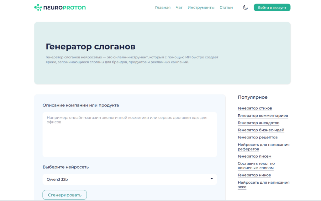 Страница генератора слоганов на платформе NeuroProton с возможностью выбора нейросети Qwen3 32b и популярными инструментами в боковом меню.