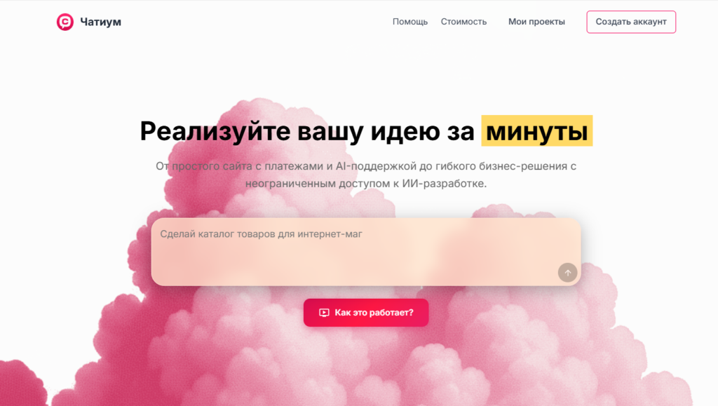 Главная страница ИИ-конструктора сайтов Чатиум с текстовым полем ввода идеи и розовым облаком на фоне.