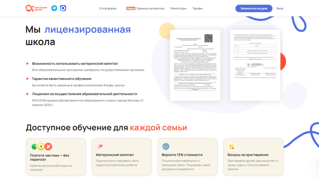 Лицензия на образовательную деятельность Департамента образования города Москвы онлайн-школы Альфа.