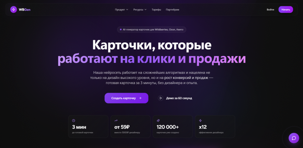 Главная страница сайта WBGen — AI-генератора продающих карточек для Wildberries, Ozon и Авито за 3 минуты.