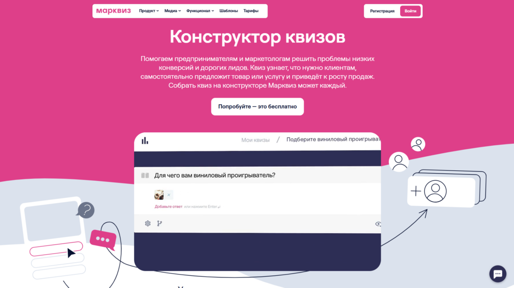 Интерфейс конструктора квизов Марквиз на ярко-розовом фоне с примером создания опроса про виниловый проигрыватель.