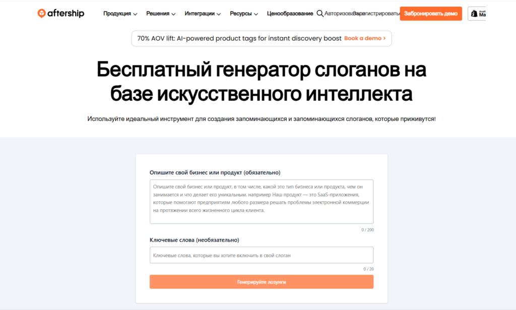 Бесплатный генератор слоганов на базе искусственного интеллекта от AfterShip с формой для описания бизнеса и ключевых слов.