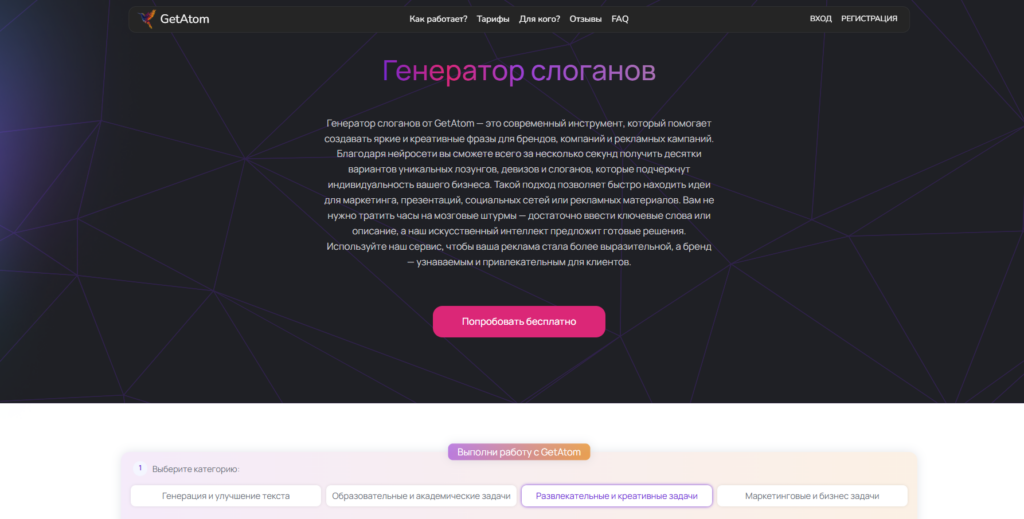 Главная страница современного инструмента «Генератор слоганов» от GetAtom в темной теме с кнопкой «Попробовать бесплатно».