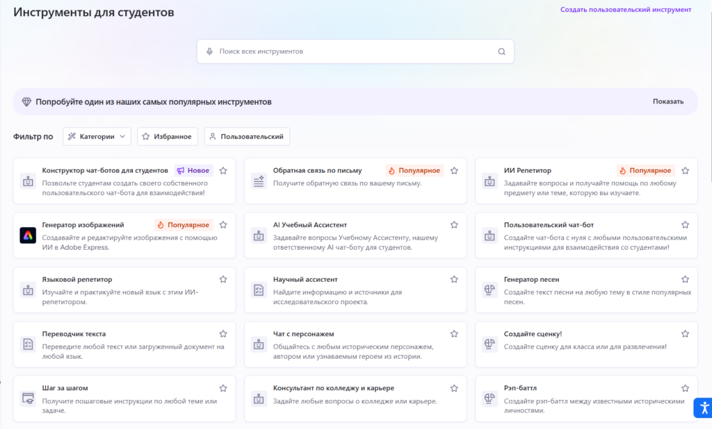 Список ИИ-инструментов для студентов на платформе MagicSchool, включая конструктор чат-ботов, репетиторов и генераторы текста.