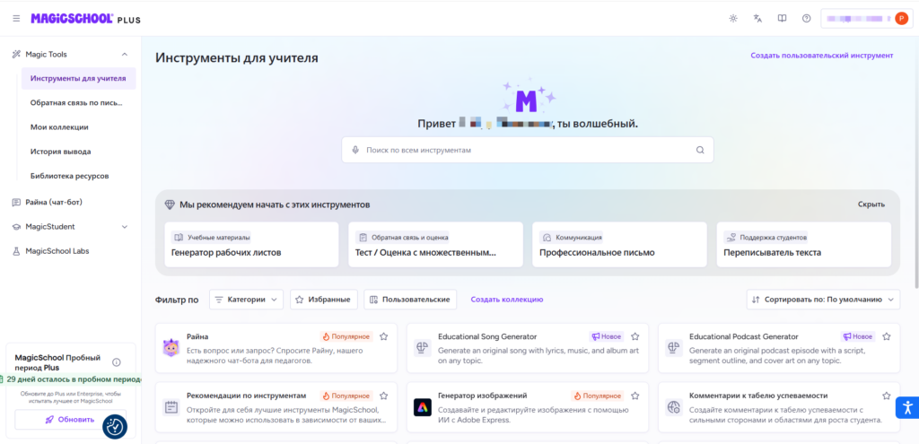 Главная панель управления MagicSchool Plus для учителей с генератором рабочих листов, тестов и писем на русском языке.