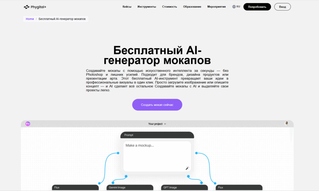 Главная страница бесплатного AI-генератора мокапов на платформе Phygital+.